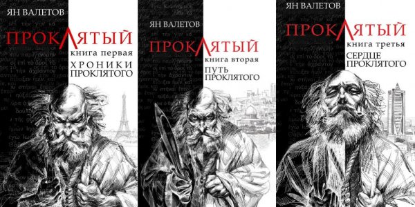 Валетов Ян - Проклятый