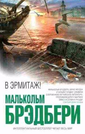 Малькольм Брэдбери - В Эрмитаж!