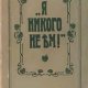 Зеленкова О. К. - Я никого не ем
