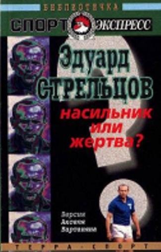 Эдуард Стрельцов. Насильник или жертва