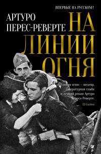 Артуро Перес Реверте - На линии огня