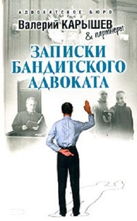 ЗАПИСКИ БАНДИТСКОГО АДВОКАТА