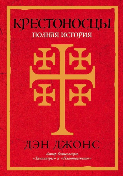 Джонс Дэн. Крестоносцы. Полная история