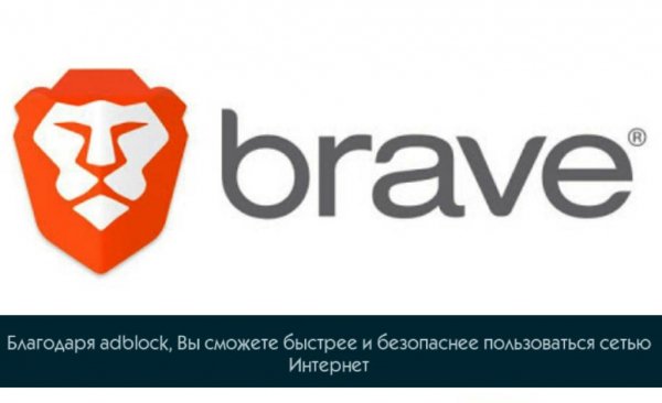 Brave Браузер 1.0.61 Рекламы нет