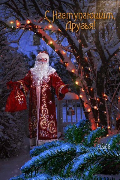 С новым годом!