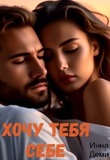 Деми Инна Хочу тебя себе
