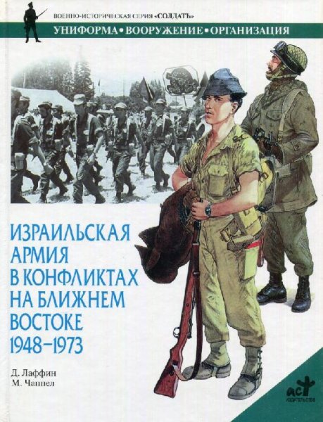 Израильская армия в конфликтах на Ближнем Востоке 1948-1973