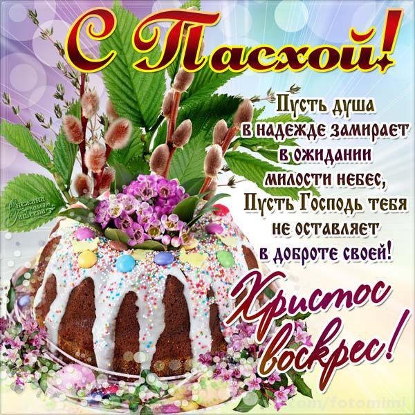 с пасхой