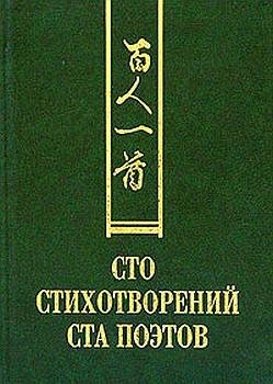 Сборник. Сто стихотворений ста поэтов