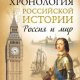 Хронология российской истории. Россия и