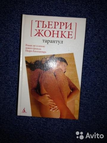 Жонке. Тарантул или Кожа в которой я живу