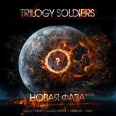 Trilogy Soldiers.Новая фаза (mixtape)