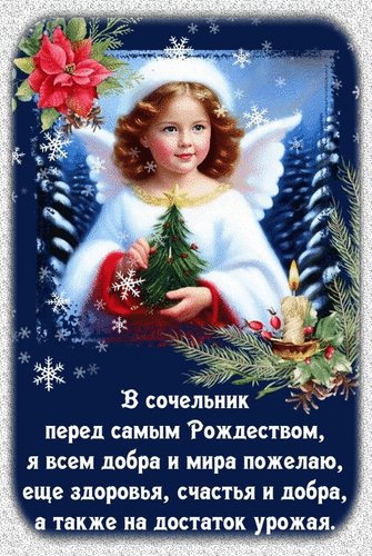 Анимированная открытка 6 января с рождественским (1)