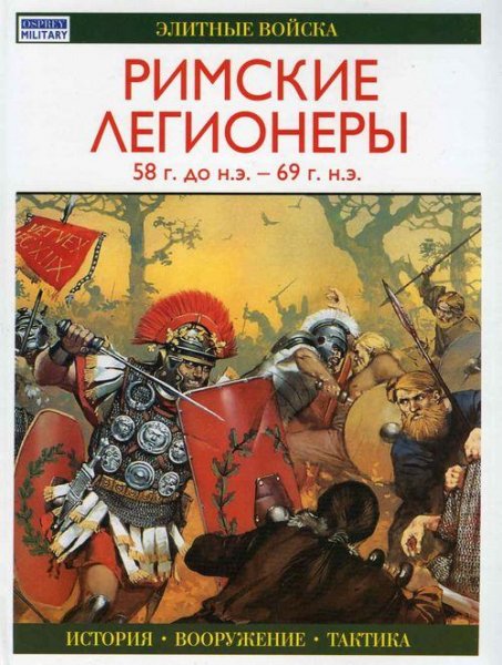 Римские легионы 58 г. до н.э - 69 г. н.э.