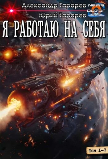 Юрий и Александр Тараревы Я работаю на себя 1-7