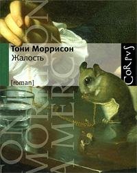 Моррисон Тони - Жалость