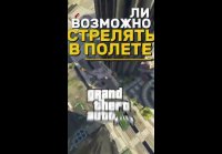 ВОЗМОЖНО СТРЕЛЯТЬ ПРИ ПАДАЕНИИ В РАЗНЫХ GTA