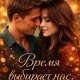 Ольга Прокофьева Время Выбирает Нас
