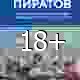 Кингсли Шон, Коуэн Рекс. Король пиратов