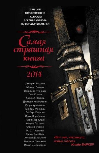 Samaya strashnaya kniga 2014 full