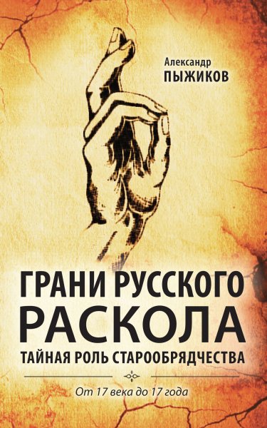 Грани Русского раскола. А.Пыжиков