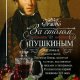 Е. Первушина - За столом с Пушкиным