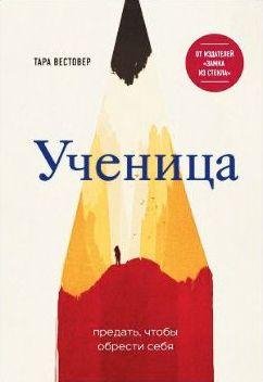Тара Вестовер Ученица. Предать, чтобы обрести себя