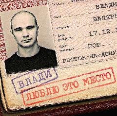 Влади (Каста). Люблю это место