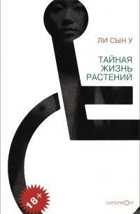 Ли Сын У. Тайная жизнь растений