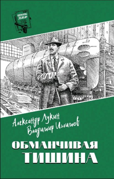 Лукин &amp; Ишимов. Обманчивая тишина