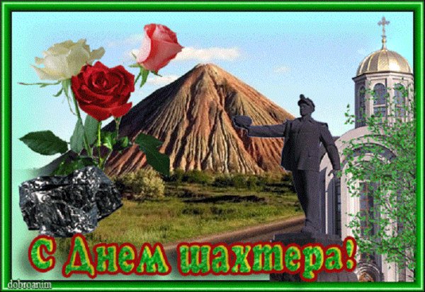 С Днём шахтёра! (5)
