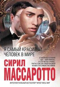 СИРИЛ МАССАРОТТО-Я САМЫЙ КРАСИВЫЙ ЧЕЛОВЕК В МИРЕ