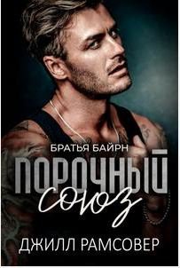 Рамсовер. Порочный союз
