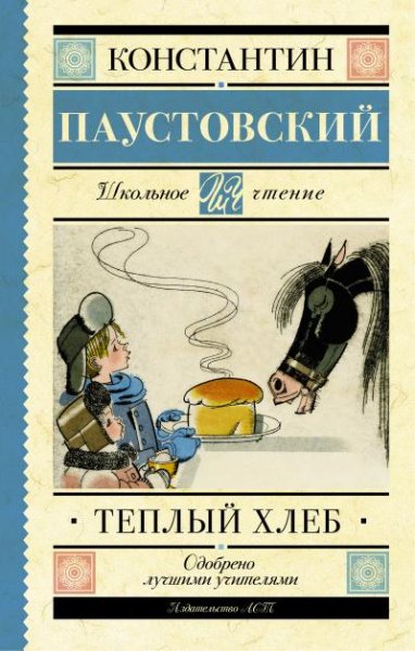 Паустовский К - Teплый xлeб