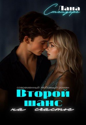 Стендере Лана Второй шанс на счастье (2025)