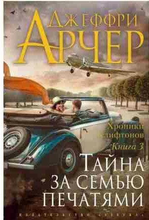 Джеффри Арчер - Тайна за семью печатями