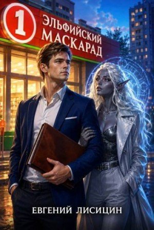 Лисицин Евгений Эльфийский маскарад