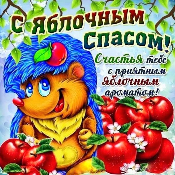 С Яблочным спасом