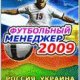 Футбольный Менеджер 2009