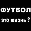 Футбол ето жизнь