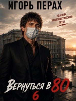 Вернуться в 80-6.И.Перах