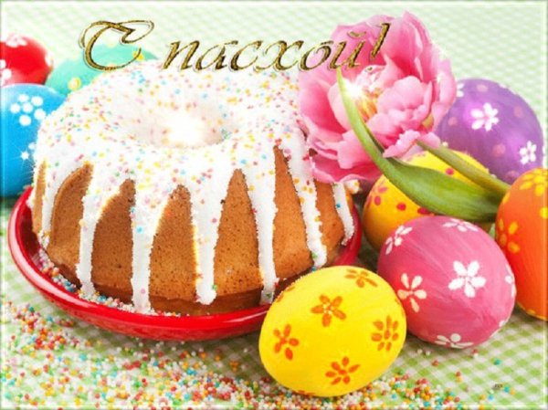С Пасхой 5с