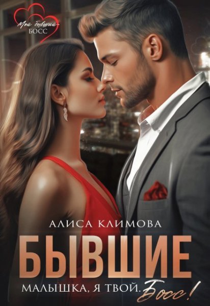 Бывшие. Малышка, я твой. Босс