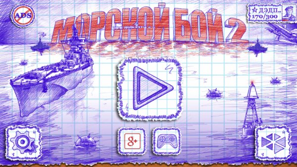 Sea Battle 2