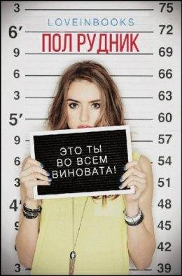 Пол Рудник- Это ты во всем виновата!