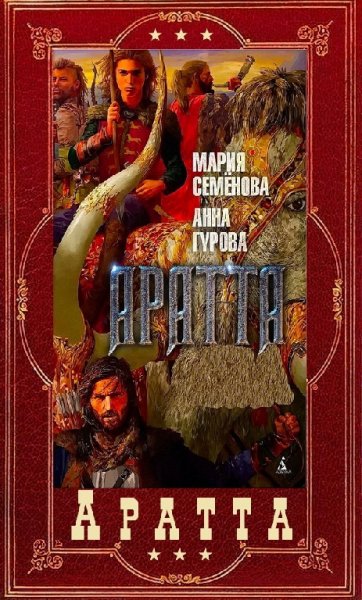 Семёнова, Гурова. Аратта