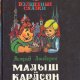 Астрид Линдгрен - Малыш и Карлсон