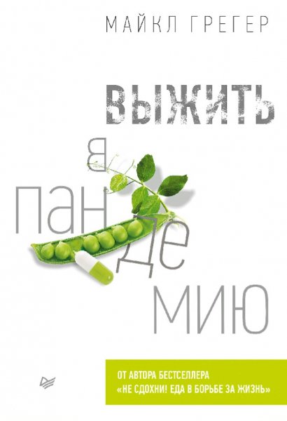 Майкл Грегер. Выжить в пандемию