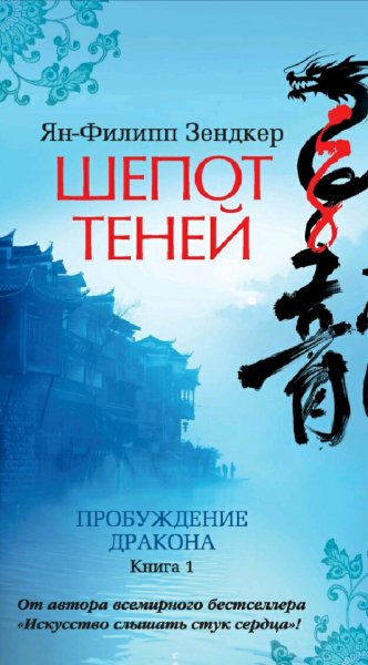 Ян-Филипп Зендекер. Пробуждение дракона. Дилогия
