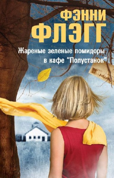 Фэнни Флэгг.Жареные зеленые помидоры...
